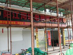 门面-阳江河堤老牌曾记美食