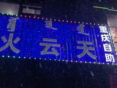 -火云天重庆火锅自助(中山路店)