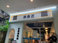 门面-米泰芒·东南亚料理(体育西店)