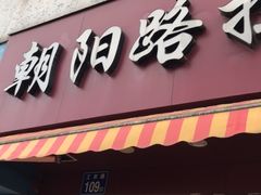 门面-朝阳路拉面店