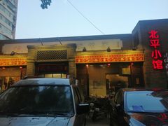 -北平小馆·烤鸭·家常菜(磨房北里店)