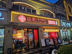 -由衷贵州酸汤牛肉火锅(新桥店)