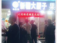 -劳动公园新疆人烤腰子