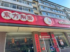 -东方削面(迎泽街店)