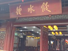 门面-龙抄手(文殊坊店)
