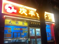 门面-庆丰包子铺(古城店)