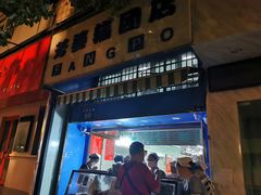 门面-芳婆糕团店(王府大街店)