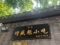 门面-增盛魁小吃店