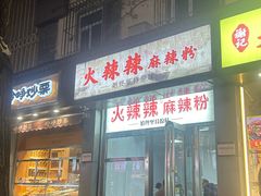 -火辣辣麻辣粉(桃园二巷店)