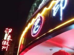 门面-印象徽州·正宗徽菜体验店