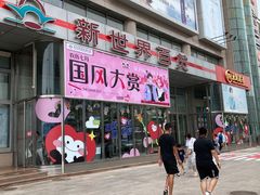 -新世界百货(顺义店)