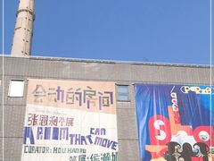 -上海当代艺术博物馆