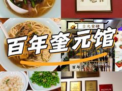 -奎元馆.百年奎元.非遗传承(西湖边的解放路店)