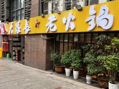 -大队长主题火锅(观音桥店)