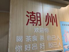 -官塘陈记鱼生·潮汕砂锅粥·牛肉火锅(潮枫路总店)