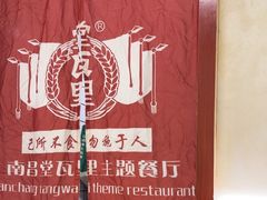 -堂瓦里·33年传统赣菜(第一街区店)