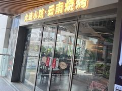 -火塘云南烧烤大排档