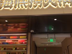 门面-海底捞火锅(凯德广场店)