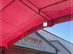-红日饭店(裕隆三路店)
