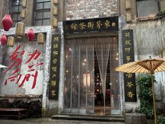 -東茅街茶馆