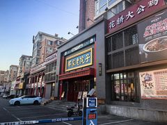 -那家老院子东北菜·饺子·小鸡炖蘑菇(艳华街店)