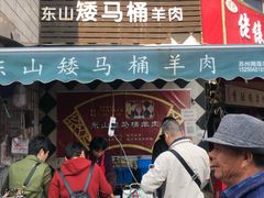 门面-东山矮马桶羊肉(太湖东山店)