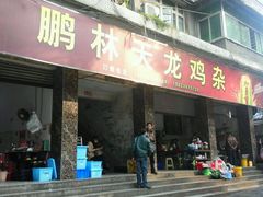 -鹏林天龙鸡杂