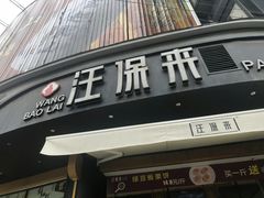 门面-汪保来(杭州解放路店)
