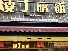 -矮子馅饼(大成路店)