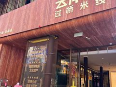 -芸南道·过桥米线(昆明老街旗舰店)