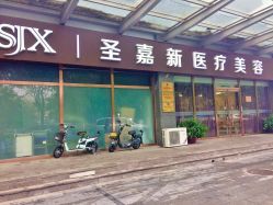 -圣嘉新医疗美容医院
