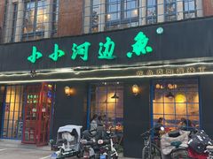 -小小河边鱼(天润城店)
