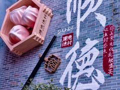 -顺德渔村·岭南一号