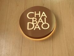 -茶百道(南浦里店)