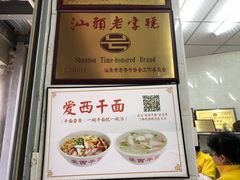 -非遗·爱西干面(小公园总店)