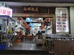 -雨田饭店(华兴东街店)