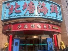 -北塘海鲜·天津菜(大光明桥旗舰店)
