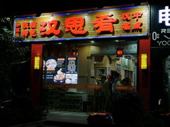 门面-汉思肴 热面皮(虬江路店)