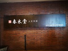 -春水堂人文茶馆(中正店)