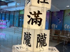 -桂满陇·杭州小馆(巴黎春天浦建店)
