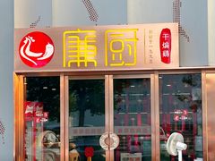 -廉厨干煸鸡(云龙区民富园店)