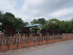 -柳州工业博物馆