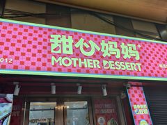 -甜心妈妈·榴莲星级糖水(北京路总店)