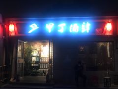 门面-甲丁酒肆·精酿·碳烤烧鸟