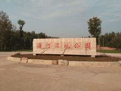 -潇河湿地公园