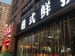 门面-太古汇海鲜姿造(延寿店)