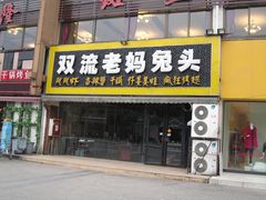 门面-双流老妈兔头