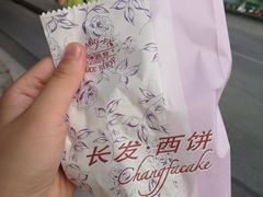-长发西饼(临顿路店)