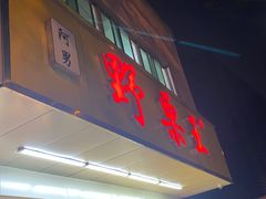 门面-阿男野栗王(金门路店)