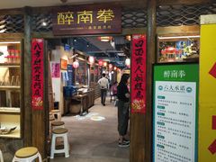 门面-醉南拳客家菜·河田鸡(东街口航空大厦店)